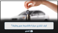 كيف تشتري سيارة بالتقسيط بدون وظيفة؟