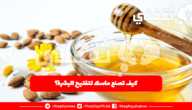 كيفية صنع ماسك لتبييض الوجه في المنزل