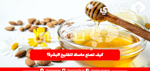 كيفية صنع ماسك لتبييض الوجه في المنزل