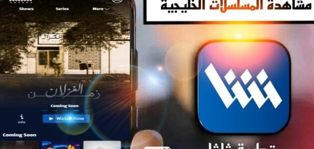 تحميل تطبيق شاشا SHASHA للايفون والاندرويد