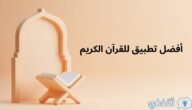 أفضل تطبيق للقرآن الكريم | تطبيق قرآني