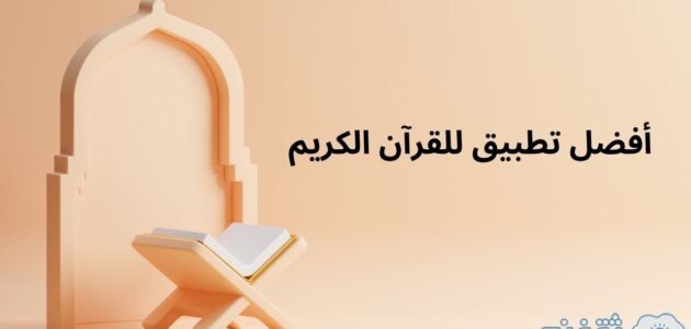 أفضل تطبيق للقرآن الكريم | تطبيق قرآني