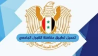 تحميل تطبيق مفاضلة البكالوريا 2023/2024 القبول الجامعي في سوريا (علمي + ادبي) 9 تحميل تطبيق مفاضلة البكالوريا 2023/2024 القبول الجامعي في سوريا (علمي + ادبي)