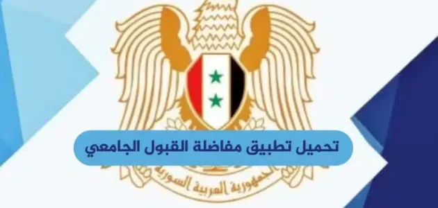 تحميل تطبيق مفاضلة البكالوريا 2023/2024 القبول الجامعي في سوريا (علمي + ادبي) 1 تحميل تطبيق مفاضلة البكالوريا 2023/2024 القبول الجامعي في سوريا (علمي + ادبي)