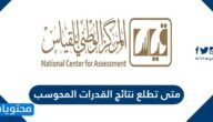 متى تطلع نتائج القدرات المحوسب