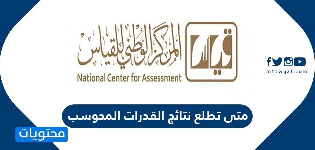 متى تطلع نتائج القدرات المحوسب