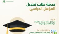 “منصة أبشر” تعرف على تعديل المؤهل الدراسي إلكترونياً