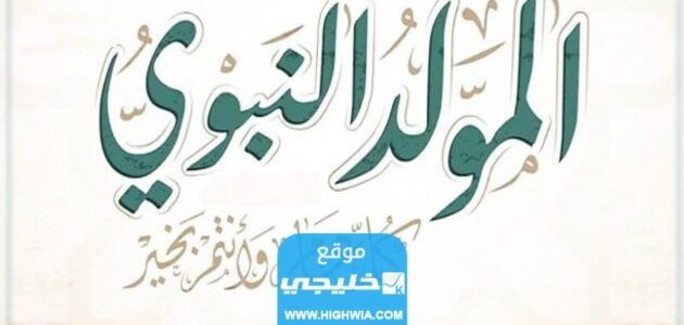 بالتفاصيل.. تعرف على موعد إجازة المولد النبوي 2023 1 بالتفاصيل.. تعرف على موعد إجازة المولد النبوي 2023