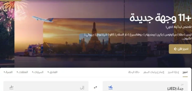 إجراءات تغيير الاسم في الخطوط الجوية السعودية 2023