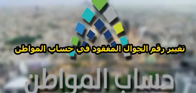 طريقة تغيير رقم الجوال في حساب المواطن 1 طريقة تغيير رقم الجوال في حساب المواطن