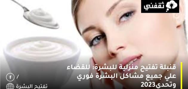 قنبلة تفتيح منزلية للبشرة: للقضاء علي جميع مشاكل البشرة فوري وتحدي2023