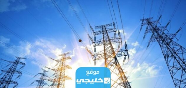 كيفية تقديم شكوى ارتفاع فاتورة الكهرباء في السعودية 2023/1445 1 كيفية تقديم شكوى ارتفاع فاتورة الكهرباء في السعودية 2023/1445