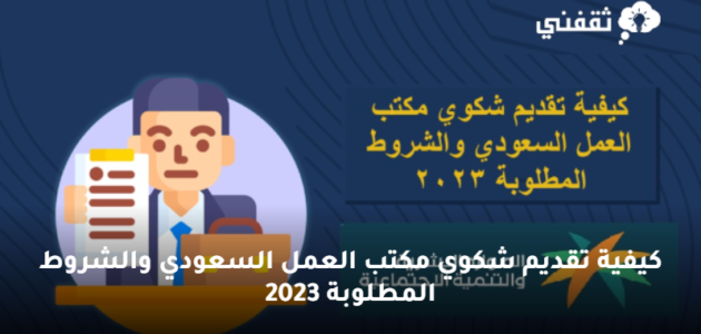 كيفية تقديم شكوي مكتب العمل السعودي والشروط المطلوبة 2023