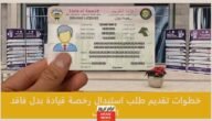 خطوات تقديم طلب استبدال رخصة قيادة بدل فاقد الكويت والشروط المطلوبة 5 خطوات تقديم طلب استبدال رخصة قيادة بدل فاقد الكويت والشروط المطلوبة