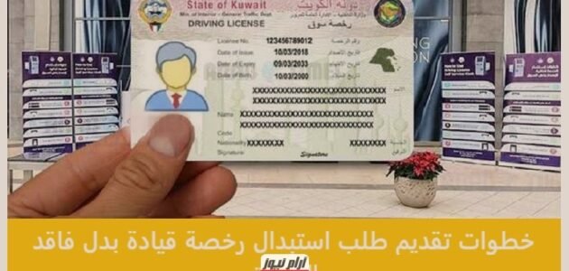 خطوات تقديم طلب استبدال رخصة قيادة بدل فاقد الكويت والشروط المطلوبة
