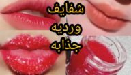 وصفة تقشير الشفايف و إزالة الجلد الميت لتوريد الشفاه وترطيبها