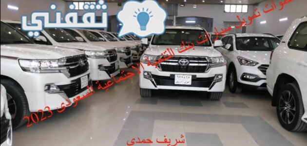 خطوات تمويل السيارات بنك التنمية الاجتماعية السعودي 2023