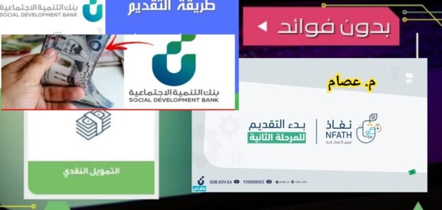 شروط تمويل نفاذ وكيفية التقديم للحصول على اسرع تمويل 1445