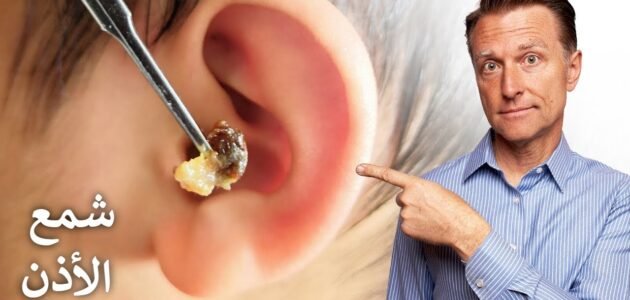 طريقة تنظيف الأذن من الشمع في المنزل بكل سهولة 1 طريقة تنظيف الأذن من الشمع في المنزل بكل سهولة