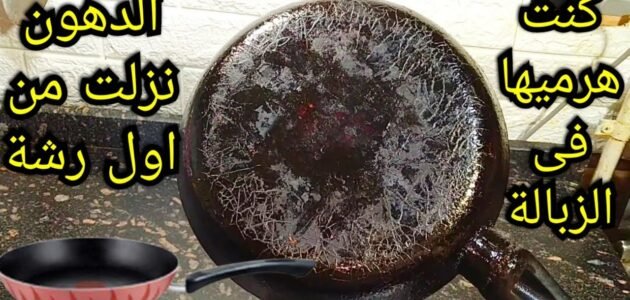 طريقة تنظيف الطاسة التيفال والألومنيوم المحروقة بمكونات بسيطة هتلمع من جديد