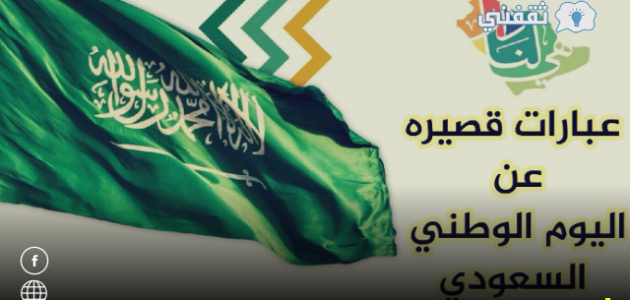 عبارات تهنئة اليوم الوطني السعودي | عبارات تعبر عن الوطنية والفخر