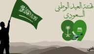 رسائل تهنئة باليوم الوطني السعودي 93 أجمل مسجات ترسلها للاحباب