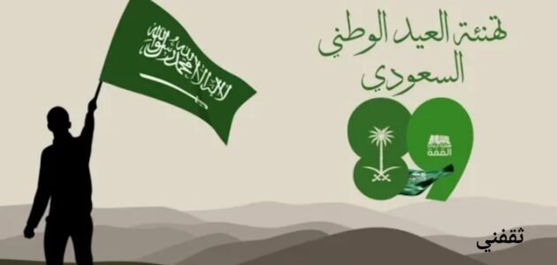 رسائل تهنئة باليوم الوطني السعودي 93 أجمل مسجات ترسلها للاحباب