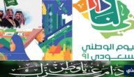 اجمل رسائل وعبارات تهنئة باليوم الوطني السعودي 93 للأصدقاء والأحباب