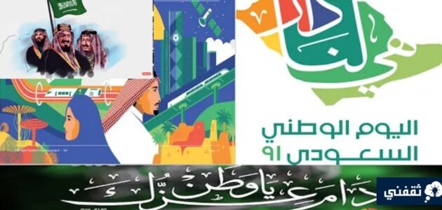 اجمل رسائل وعبارات تهنئة باليوم الوطني السعودي 93 للأصدقاء والأحباب