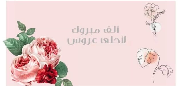 +12 أجمل عبارات تهنئه للعروس قصيرة.. عبارات تهنئة للعروس جديدة