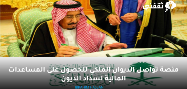 منصة تواصل الديوان الملكي للحصول على المساعدات المالية لسداد الديون