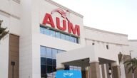 رقم جامعة aum الكويت للتواصل والاستعلام 2023