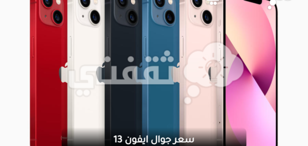 سعر جوال ايفون 13 بخصم 350 ريال من أمازون السعودية