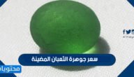 سعر جوهرة الثعبان المضيئة – خليجنا