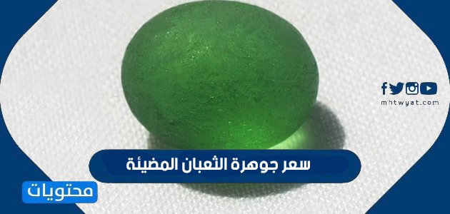 سعر جوهرة الثعبان المضيئة – خليجنا