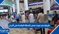 طريقة حجز موعد فحص العمالة الوافدة في الاردن 2023