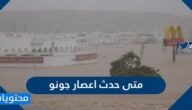 متى حدث اعصار جونو – خليجنا