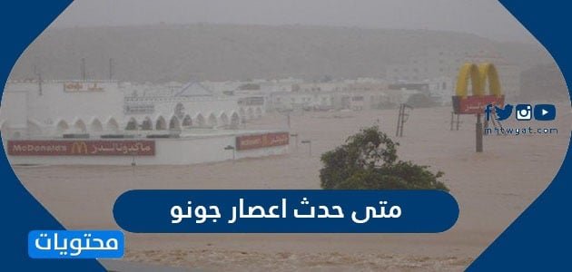 متى حدث اعصار جونو – خليجنا