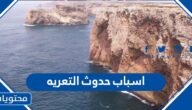 اسباب حدوث التعريه وكيفية حدوثها