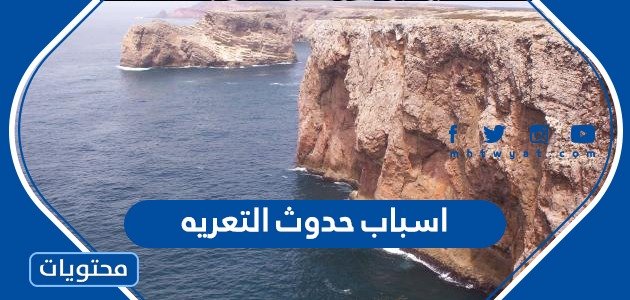 اسباب حدوث التعريه وكيفية حدوثها