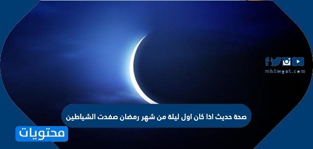 صحة حديث اذا كان اول ليلة من شهر رمضان صفدت الشياطين