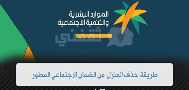 طريقة حذف المنزل من الضمان الاجتماعي المطور