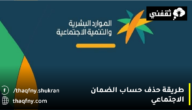 طريقة حذف حساب الضمان الاجتماعي hrsd.gov.sa بالخطوات