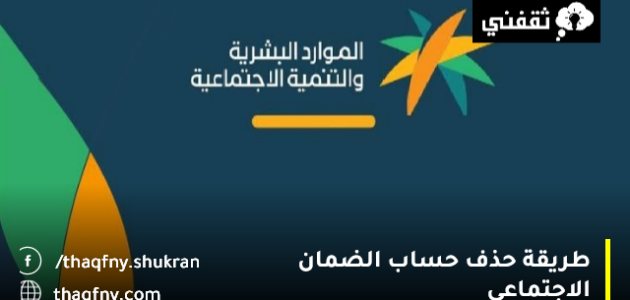 طريقة حذف حساب الضمان الاجتماعي hrsd.gov.sa بالخطوات