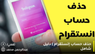 حذف حساب إنستقرام | دليل شامل لـ رابط حذف حساب إنستقرام نهائيًا