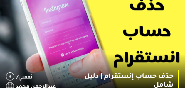 حذف حساب إنستقرام | دليل شامل لـ رابط حذف حساب إنستقرام نهائيًا
