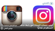 تبنيد حساب انستا | مع رابط حذف انستقرام نهائيًأ