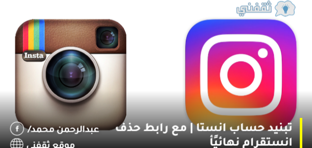 تبنيد حساب انستا | مع رابط حذف انستقرام نهائيًأ