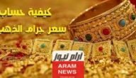 طريقة حساب سعر الذهب كيفية حساب سعر جرام الذهب