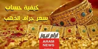 طريقة حساب سعر الذهب كيفية حساب سعر جرام الذهب